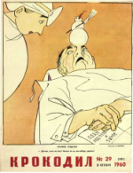 Обложка для Крокодил, 1960 , № 29.pdf